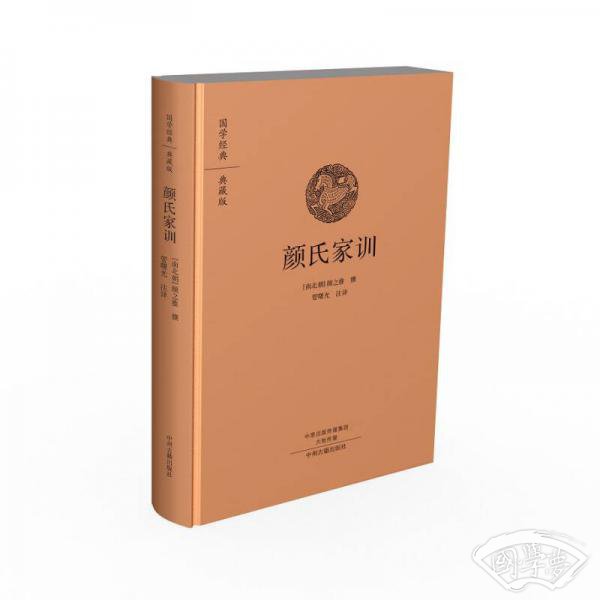 国学经典典藏版：颜氏家训（全本布面精装）
