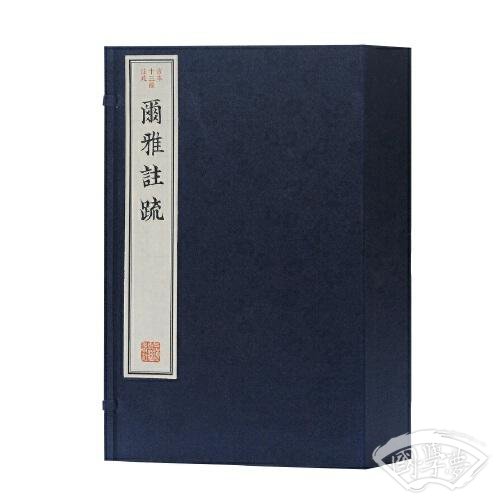 尔雅 注疏(古本十三经 注疏)