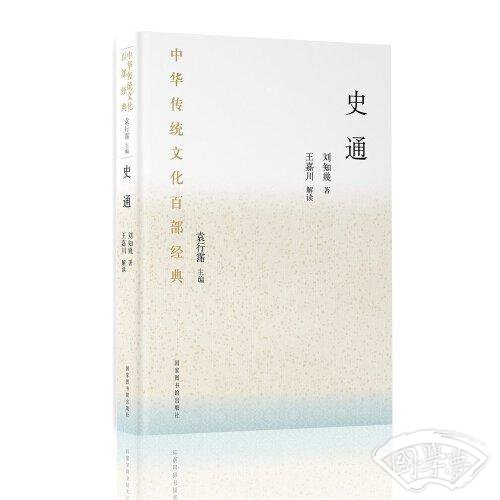 中华传统文化百部经典·史通（平装）