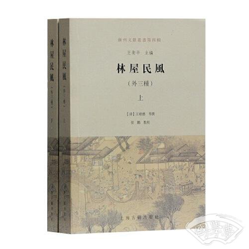 林屋民风(外三种)(全二册)