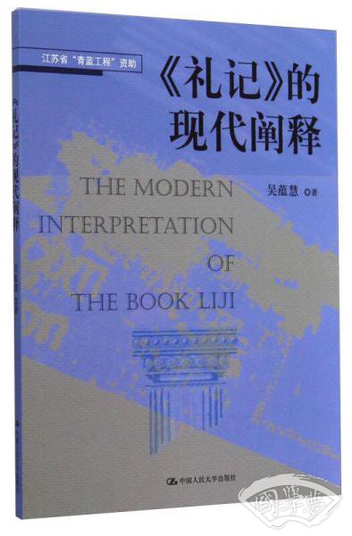 《礼记》的现代阐释