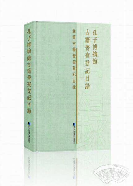 孔子博物馆古籍普查登记目录
