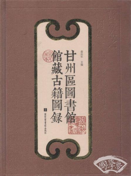 甘州区图书馆馆藏古籍图录