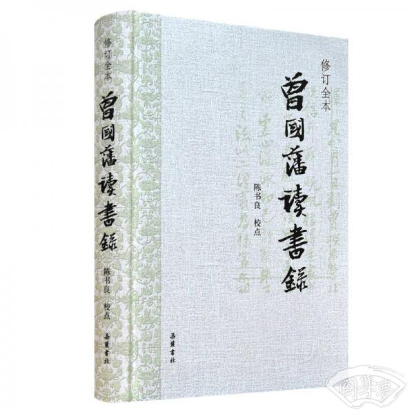 曾国藩读书录（修订全本）