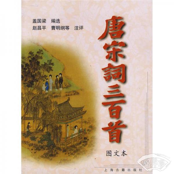 袖珍本三百首系列：唐宋词三百首（图文本）