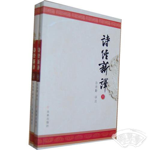诗经新译