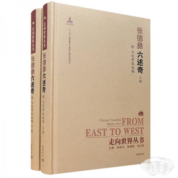 走向世界丛书（续编）：六述奇（附七述奇未成稿）