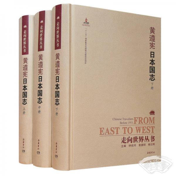 走向世界丛书（续编）:日本国志（套装上中下册）