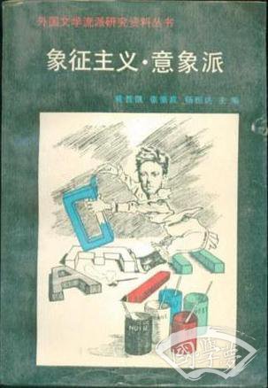 象征主义·意象派