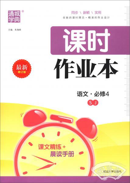 课时作业本语文（必修4SJ最新修订版）