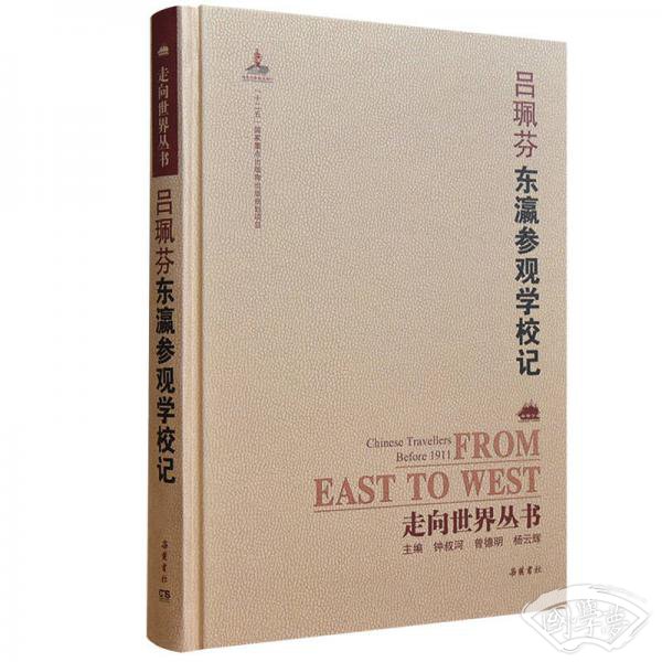 走向世界丛书（续编）:东瀛参观学校记