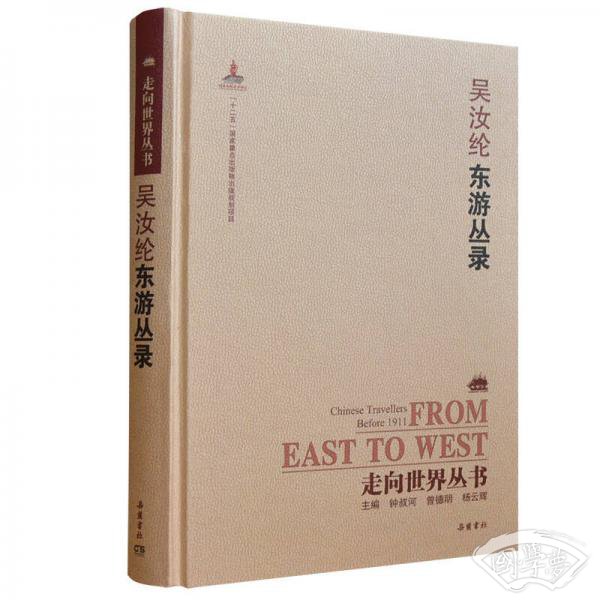 走向世界丛书（续编）:东游丛录