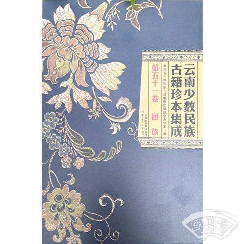 云南少数民族古籍珍本集成 第51卷