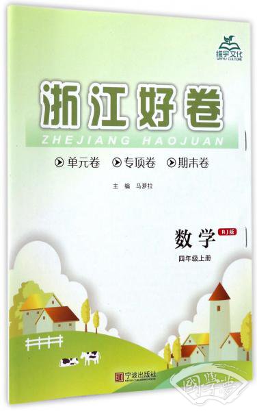 浙江好卷：数学（四年级上册RJ版）