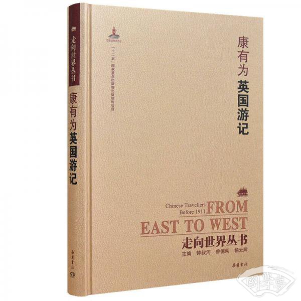 走向世界丛书（续编）：英国游记