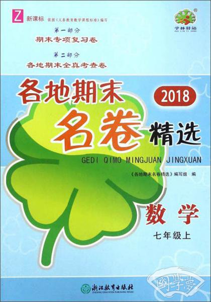 数学七年级上（Z新课标2018）/各地期末名卷精选