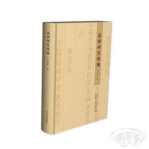 高拱研究续编