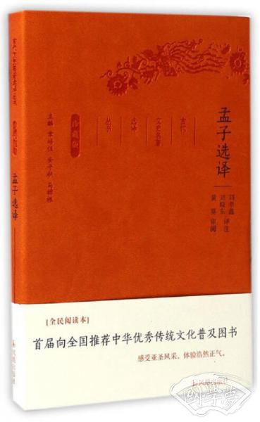 孟子选译（珍藏版）/古代文史名 著选译丛书