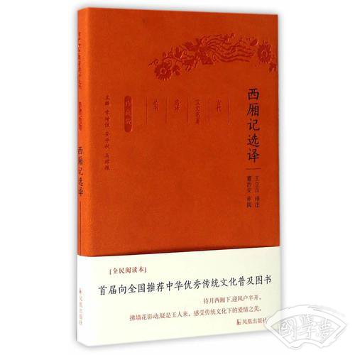 西厢记选译（古代文史名 著选译丛书）珍藏版