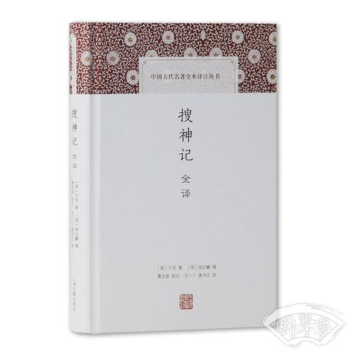 搜神记全译(中国古代名 著全本译 注丛书)
