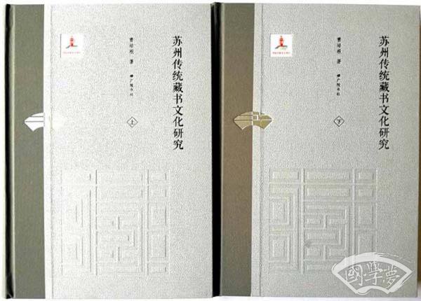 苏州传统藏书文化研究（套装上下册）