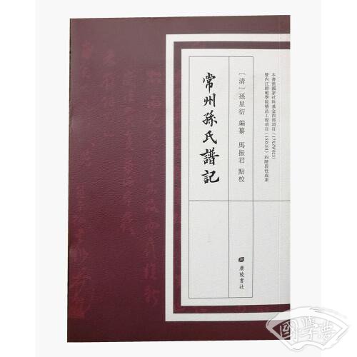 常州孙氏谱记