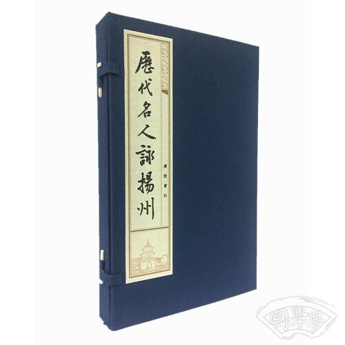 历代名人咏扬州（宣纸线装 1函2册）