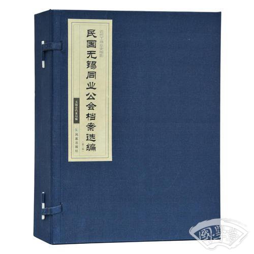 民国无锡同业公会档案选编（第二辑）（全三册）