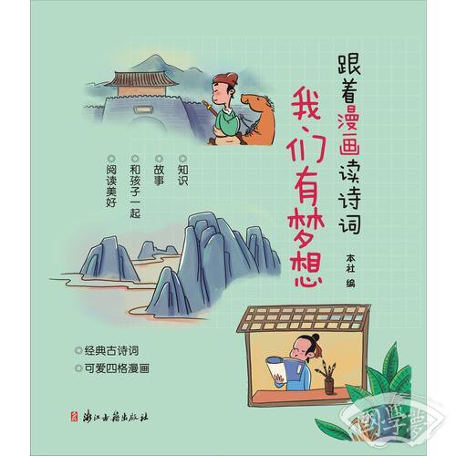 跟着漫画读诗词 我们有梦想
