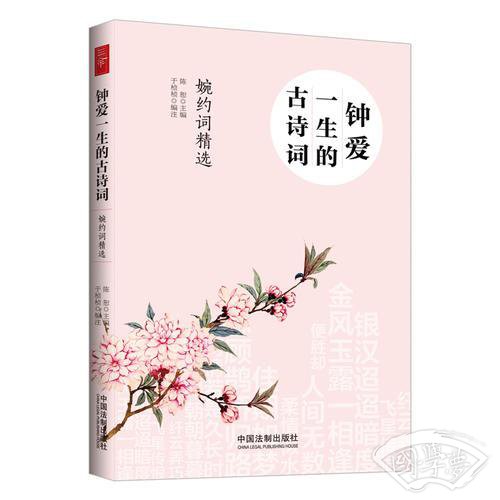 钟爱一生的古诗词：婉约词精选