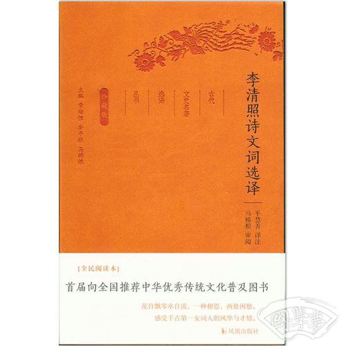 李清照诗文词选译（古代文史名 著选译丛书）珍藏版