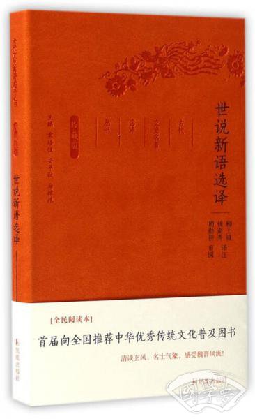 世说新语选译（珍藏版）/古代文史名 著选译丛书