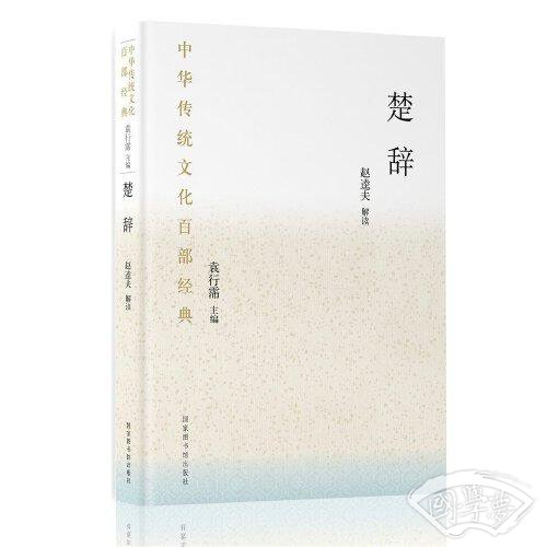 中华传统文化百部经典·楚辞（平装）