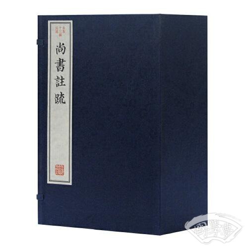 尚书 注疏(古本十三经 注疏)