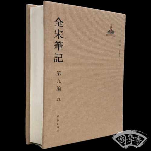 全宋笔记第九编五 精装
