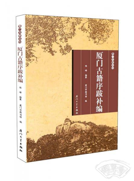 厦门古籍序跋补编/厦门文献丛刊