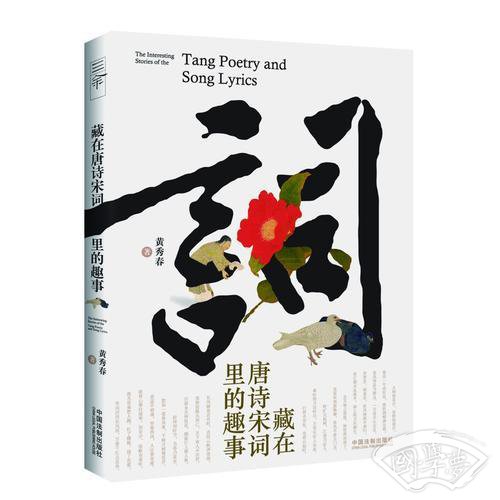藏在唐诗宋词里的趣事