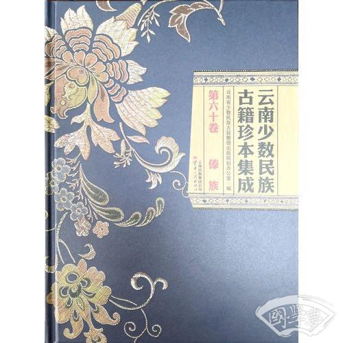 云南少数民族古籍珍本集成 第60卷