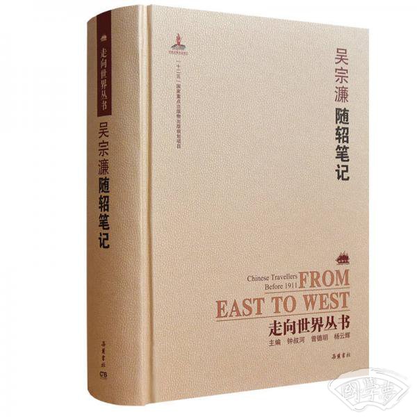 走向世界丛书（续编）:随轺笔记