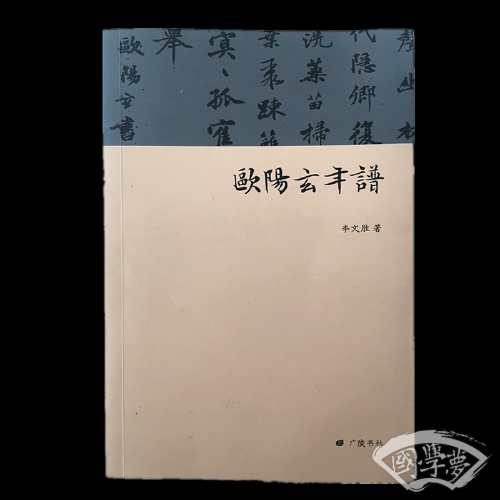 欧阳玄年谱