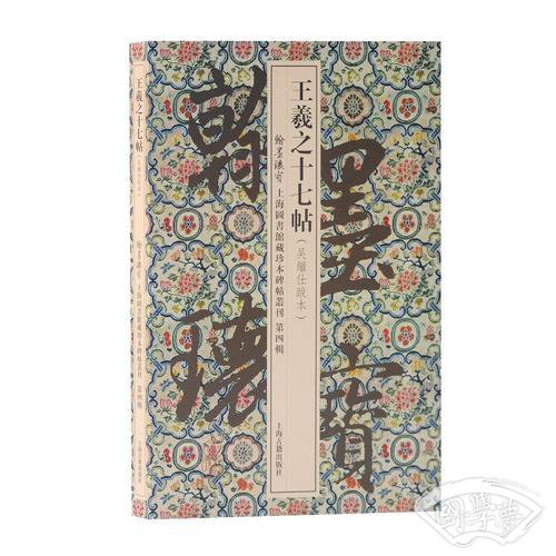 王羲之十七帖(翰墨瑰宝：上海图书馆藏珍本碑帖丛刊（第四辑）)