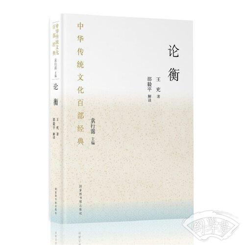 中华传统文化百部经典·论衡（平装）