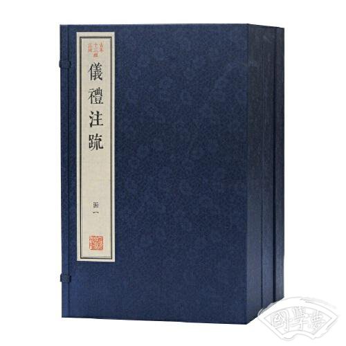 仪礼 注疏(古本十三经 注疏)