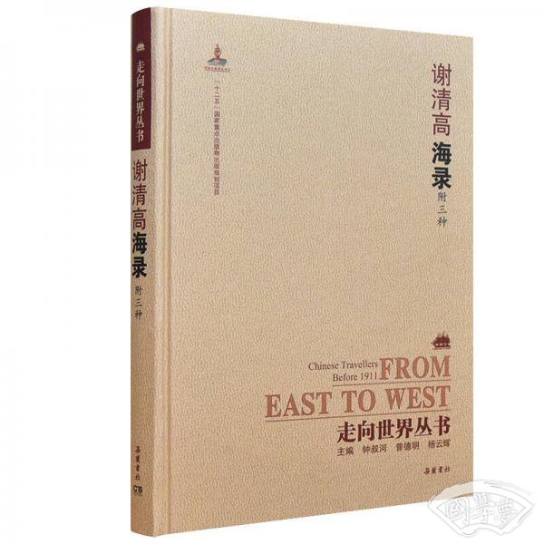 走向世界丛书（续编）：海录（附三种）