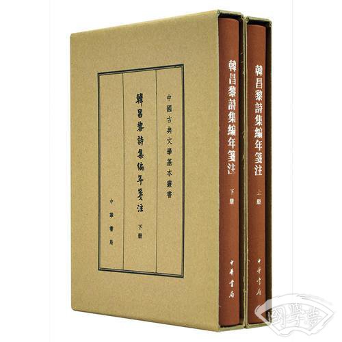 韩昌黎诗集编年笺 注（典藏本）（全2册）（中国古典文学基本丛书）