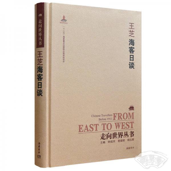 走向世界丛书（续编）:海客日谈