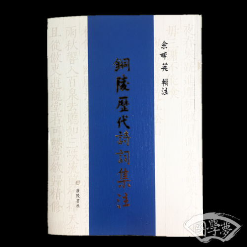 铜陵历代诗词集 注