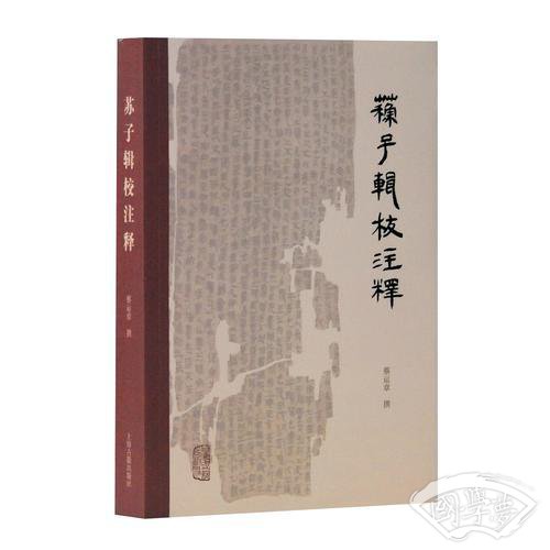 苏子辑校 注释
