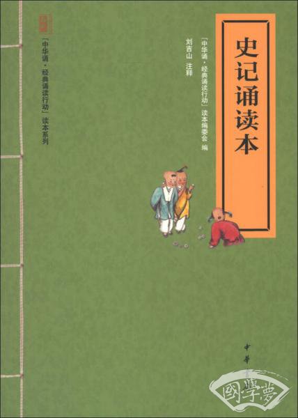 “中华诵·经典诵读行动”读本系列：史记诵读本（ 注音版）