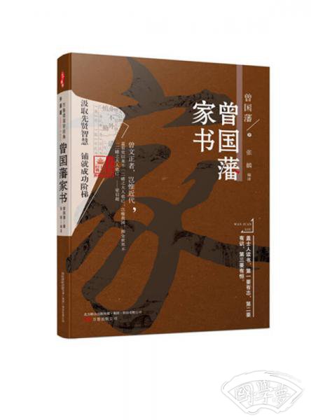 万卷楼国学经典 曾国藩家书（升级版）